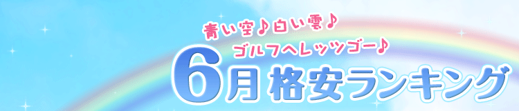 青い空♪白い雲♪ゴルフへレッツゴー♪ 6月格安ランキング