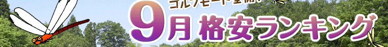 9月格安ランキング