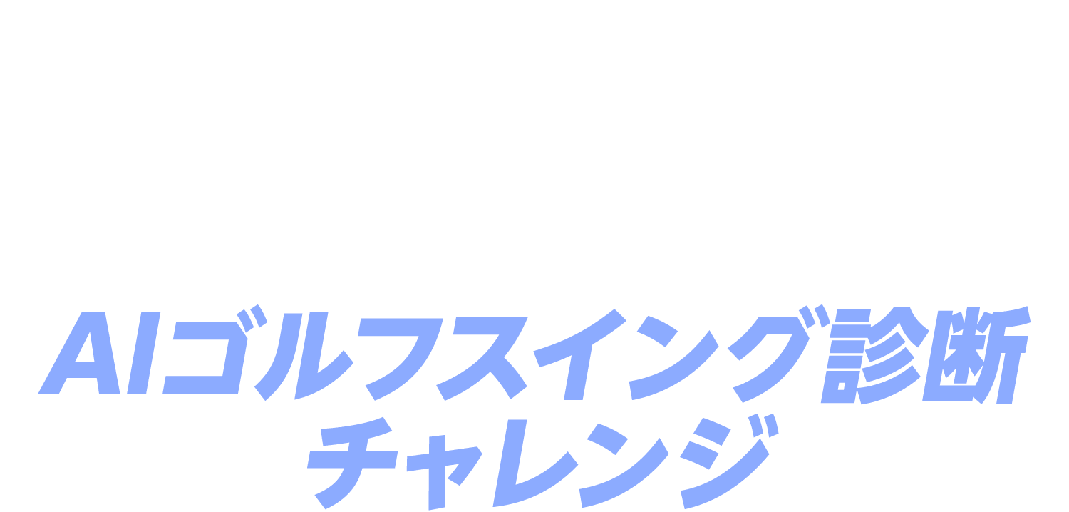 楽天GORA JAPAN GOLF FAIR 2024 出展！ 豪華賞品が当たる抽選にも参加可能 AIゴルフスイング診断チャレンジ