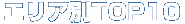 ꥢTOP10