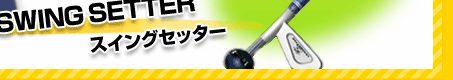 SWING SETTERʥ󥰥å