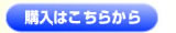 購入はこちらから!