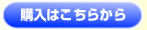 購入はこちらから!
