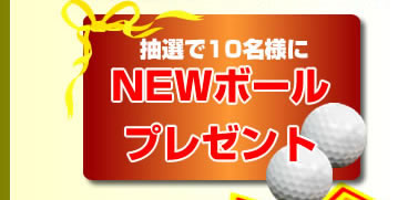 抽選で10名様!NEWボールプレゼント