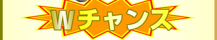 Wチャンス
