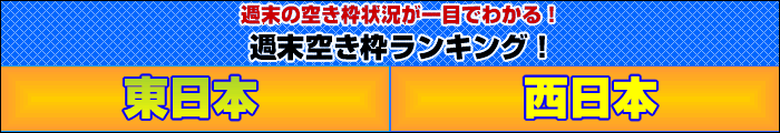 週末の空き枠状況が一目でわかる!週末空き枠ランキング!