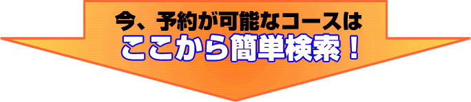 今、予約が可能なコースはここから簡単検索!