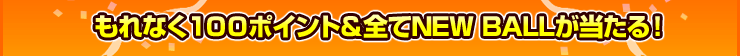 ʤ100ݥȡNEW BAL롪