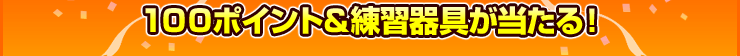 100ݥȡ롪