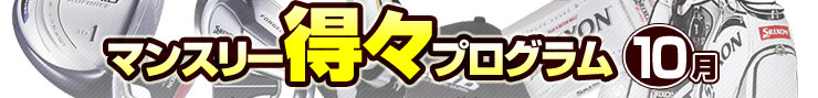 マンスリー得々プログラム
