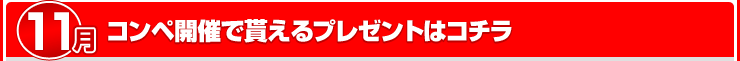 11ΥڳŤ㤨ץ쥼Ȥϥ