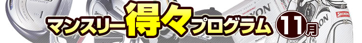 マンスリー得々プログラム