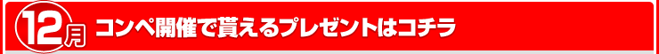 12ΥڳŤ㤨ץ쥼Ȥϥ