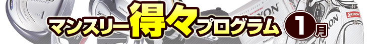 マンスリー得々プログラム