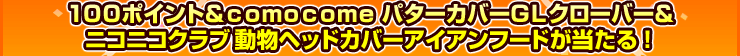 100ݥȡcomocomeѥСǣ̥С˥˥ ưʪإåɥСաɤ롪