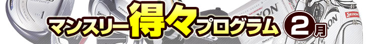 マンスリー得々プログラム
