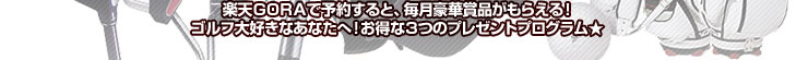 楽天GORAで予約をすると毎月豪華プレゼントが貰える!お得なプログラム★