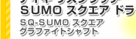 㤨 ʥå SUMO  ɥ饤С  ǹ5̾