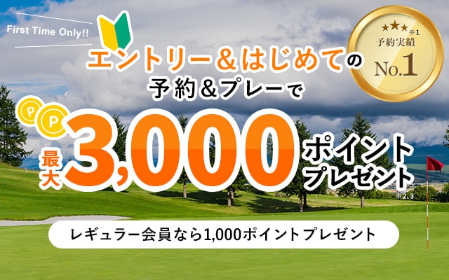 はじめての予約＆プレーで最大3,000ポイントプレゼント レギュラー会員なら1,000ポイントプレゼント