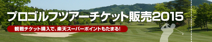 楽天GORA】プロゴルフツアー観戦チケット販売＆スケジュール2013年5月/オンラインゴルフ場予約サービス