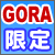 GORA͵󥯡