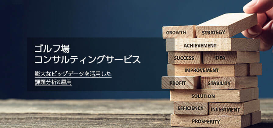 ゴルフ場経営サポートサービスを開始!