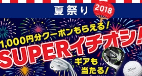 SUPERイチオシ開催中！7月＆8月1,000円分クーポンがもらえるギアも当たる！