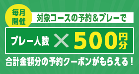 プレー人数×500円分予約クーポンプレゼント