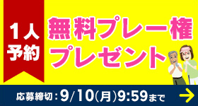 ★1人予約 無料プレー権プレゼント★