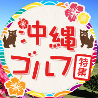 沖縄特集