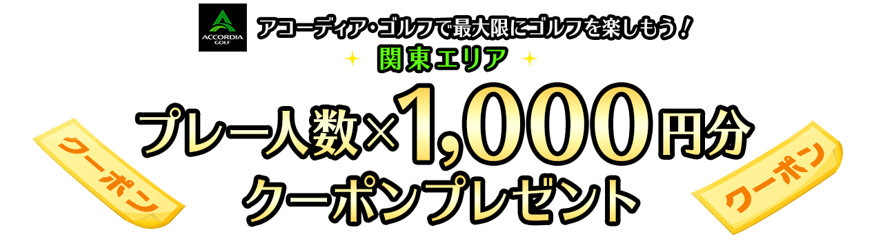 アコーディア・ゴルフ 関東エリア プレー人数×1,000円分クーポンプレゼント