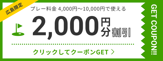 広島限定クーポン