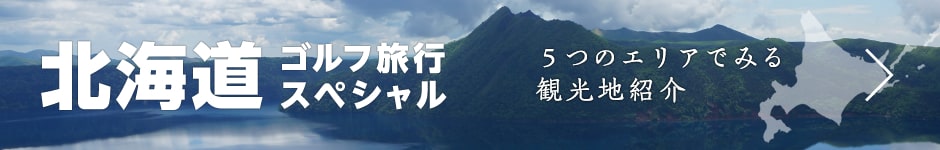 北海道ゴルフ旅行スペシャル 5つのエリアでみる観光地紹介