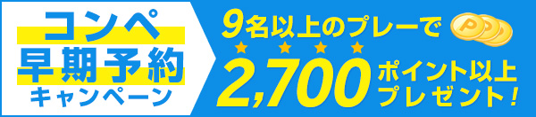 コンペ早期予約キャンペーン 9名以上のプレーで2700ポイント以上プレゼント!※ポイント付与日より1ヶ月間有効な期間限定ポイントとなります。