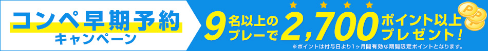 コンペ早期予約キャンペーン 9名以上のプレーで2700ポイント以上プレゼント!※ポイント付与日より1ヶ月間有効な期間限定ポイントとなります。