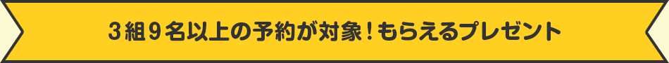 3組9名以上の予約が対象!もらえるプレゼント
