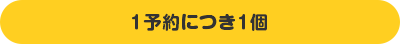 1予約につき1個