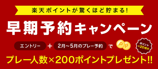2ヶ月以降先予約に!早期予約キャンペーン プレー人数×200ポイントプレゼント!!ポイント20倍分