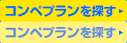 コンペプランを探す