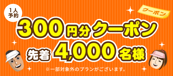 300円分クーポン利用可能!1人予約キャンペーン