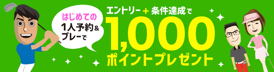 はじめての1人予約&プレー エントリー+条件達成で1,000ポイントプレゼント
