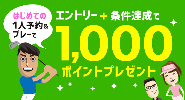 はじめての1人予約&プレー エントリー+条件達成で1,000ポイントプレゼント