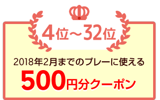 4位　2018年2月までのプレーに使える500円分クーポン