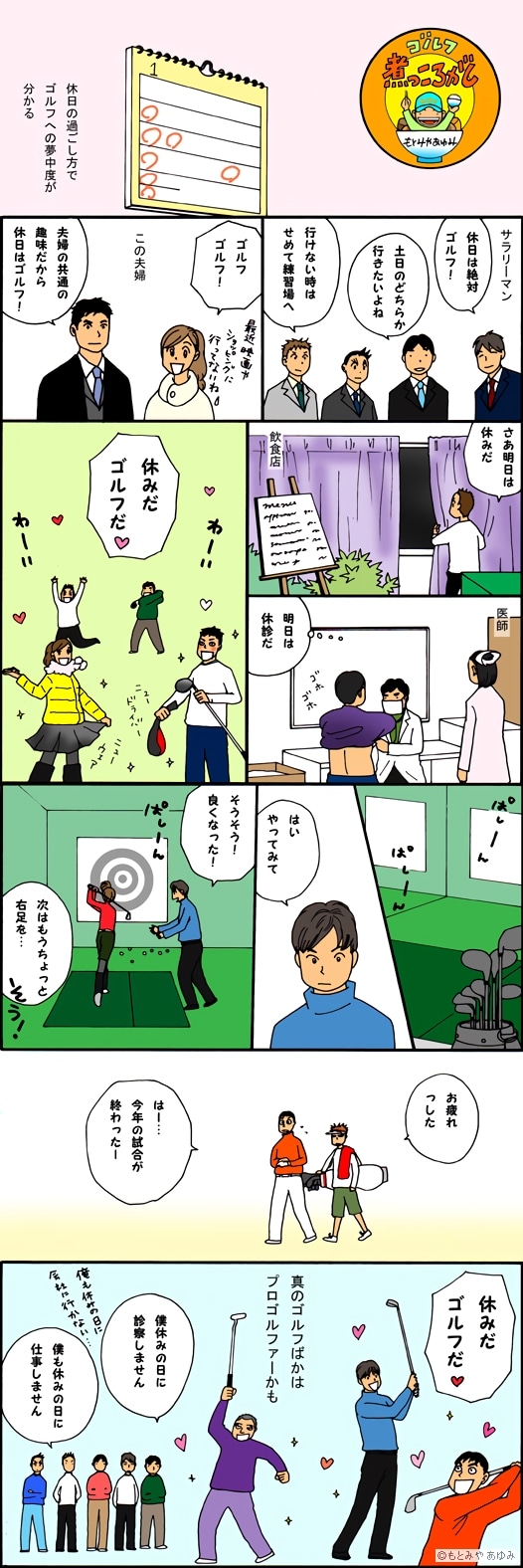 ゴルフ煮っころがし 第246話 ゴルフ馬鹿は誰 楽天gora