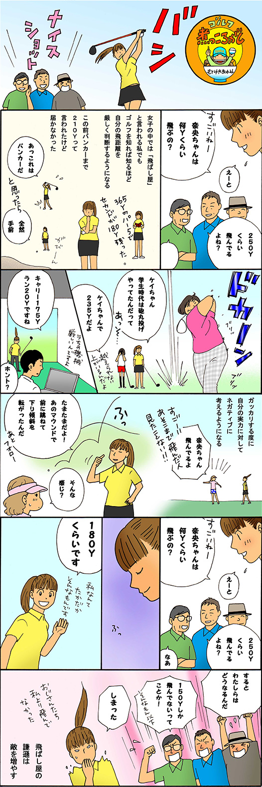 ゴルフ煮っころがし 第619話 真実の飛距離２ 楽天gora