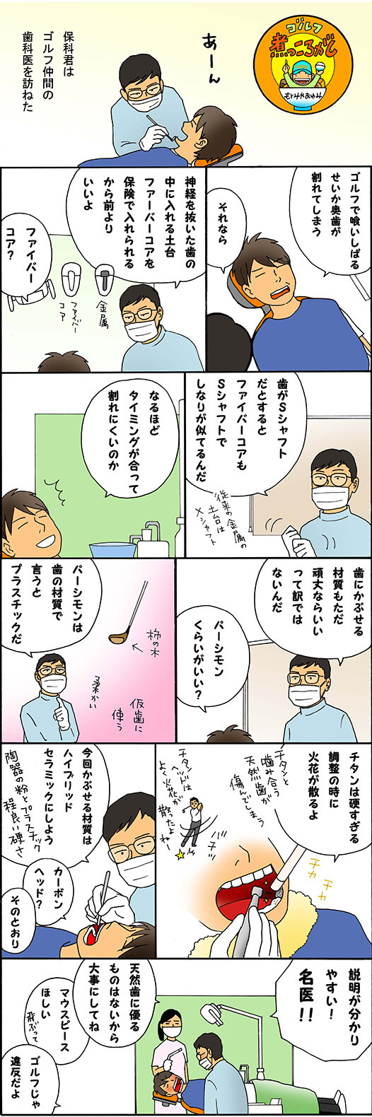 第951話 ゴルファー歯科医