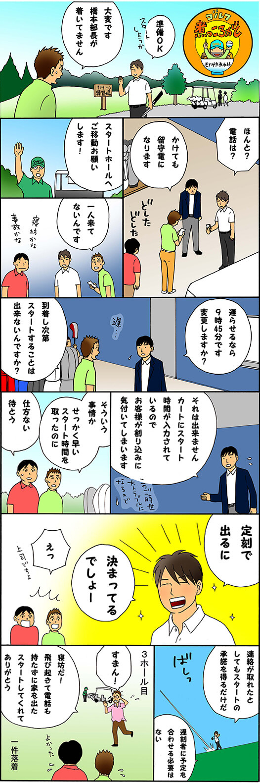 第953話 遅刻者の対応