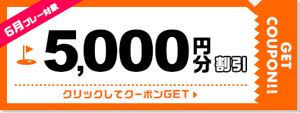 5,000円割引クーポン