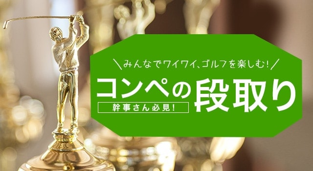 幹事さん必見 ゴルフコンペの段取り 楽天gora