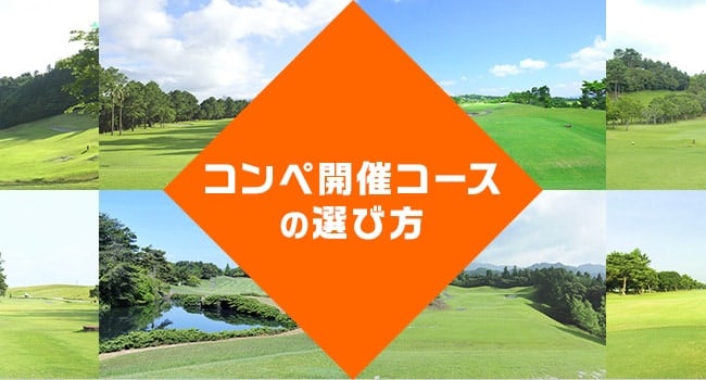 幹事さん必見!コンペ開催コースの選び方